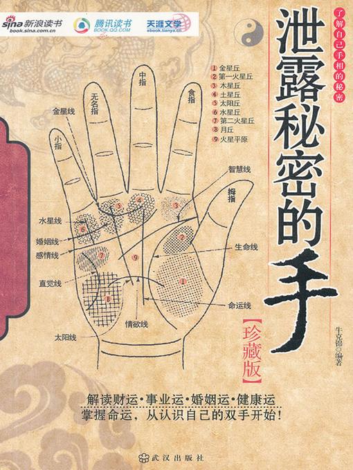 Title details for 泄露秘密的手 by 牛克锦 - Available